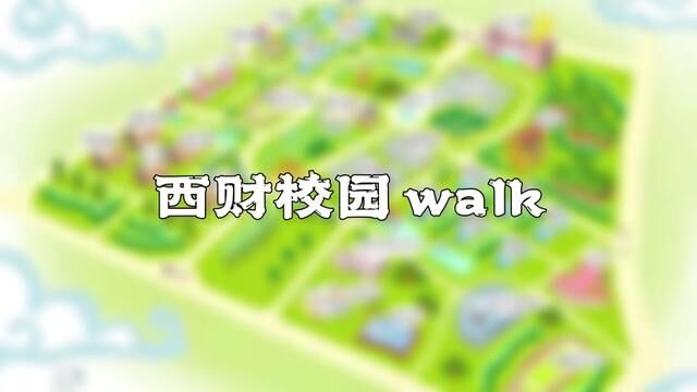 知道城市漫步,看过校园漫步吗?沉浸式西财walk打卡(上) 出镜: #校园生活 #西南财经大学 #当代大学生