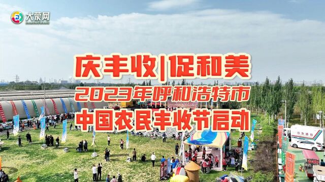 庆丰收 促和美 2023年呼和浩特市中国农民丰收节启动