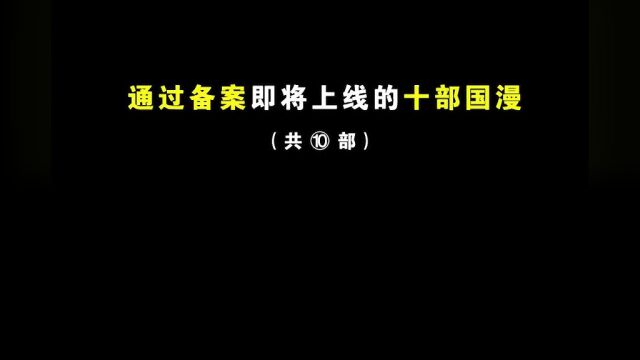 通过备案即将上线的十部国漫!