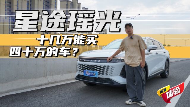 十几万能买四十万的车?星途瑶光了解一下