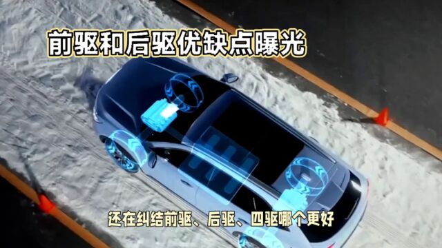 前驱车和后驱车应该怎么选?