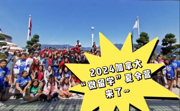 2024年加拿大“微留学”夏令营如约而至