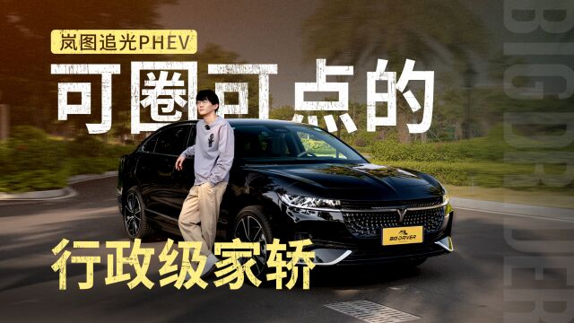 岚图追光PHEV 可圈可点的行政级家轿