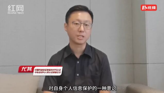 网络安全大咖谈丨尤其:互联网是有记忆的 加强自身信息保护意识