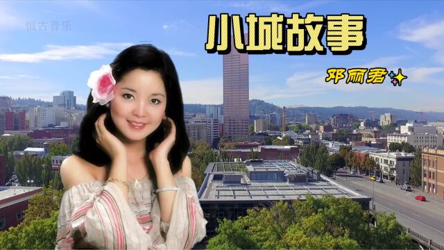 经典老歌:邓丽君《小城故事》完整版