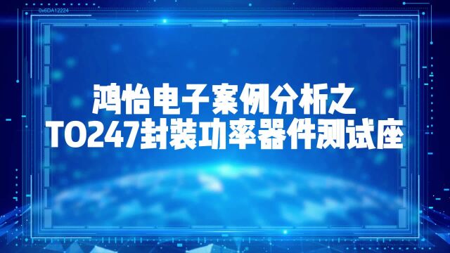 鸿怡电子案例分析之TO247封装功率器件测试座