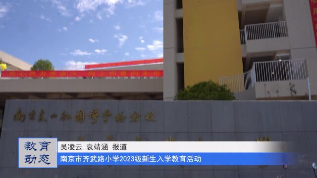 南京市齐武路小学2023级新生入学教育活动