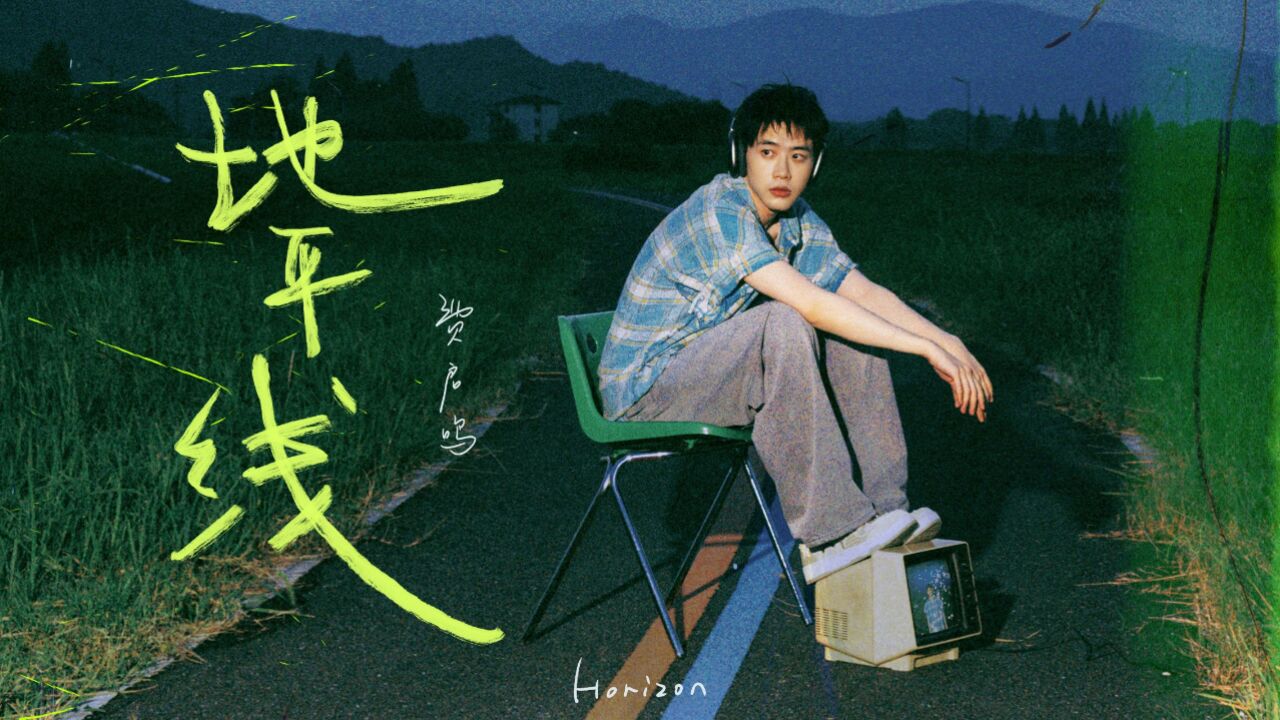 费启鸣《地平线》官方MV_高清