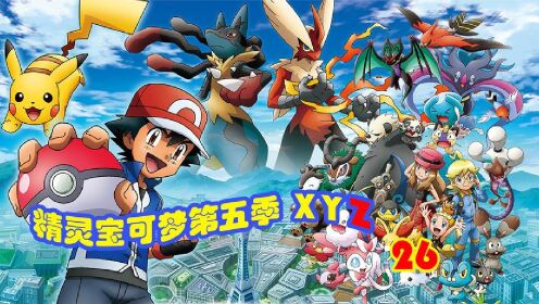 宝可梦XYZ第26集:劲敌对决!小智VS翔太!_高清1080P在线观看平台_腾讯视频