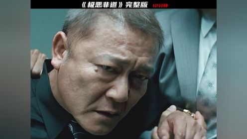 盲侠座头市-东京北野武！12分钟震撼《极恶非道》上演最残暴雅库扎！#北野武 #极恶非道 #硬汉 #日本黑帮电影 #日韩黑帮