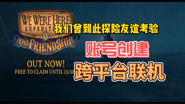 我们曾到此探险友谊考验账号创建、我们曾到此探险友谊考验跨平台联机方法