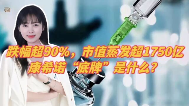 跌幅超90%,市值蒸发超1750亿,康希诺“底牌”是什么?