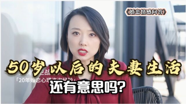 50岁以后的夫妻生活,还有意思吗?已婚女人的经历给你答案