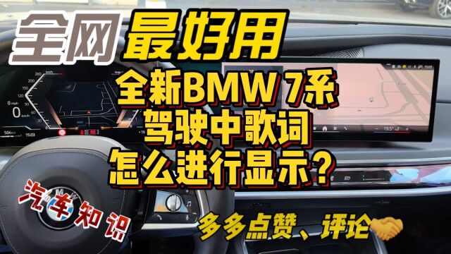 全新BMW 7系驾驶中音乐歌词显示怎么进行设置?