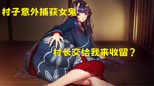 村外神社抓到野生鬼娘?村长交给我来饲养【孕鬼】