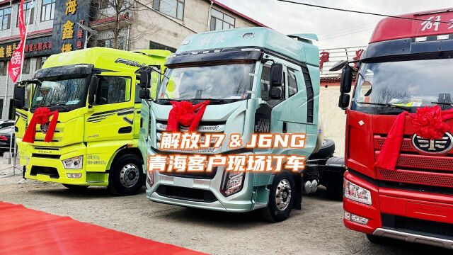 解放J7&J6NG产品焕“燃”登场!青海客户现场订车