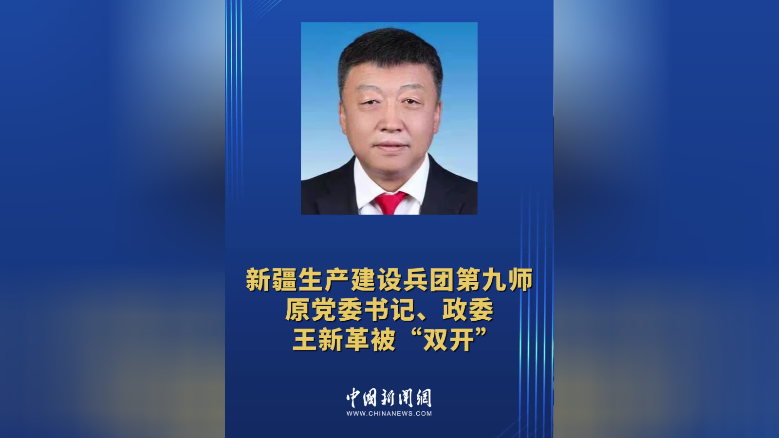 新疆生产建设兵团第九师原党委书记,政委王新革被"双开"