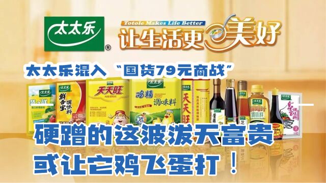 太太乐混入“国货79元商战”,硬蹭的这波泼天富贵或让它鸡飞蛋打