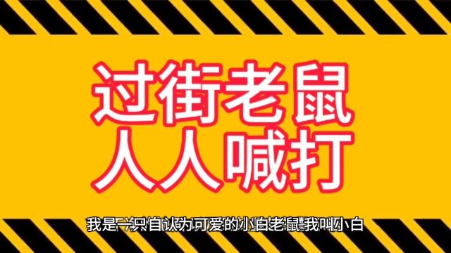 《过街老鼠人人喊打》