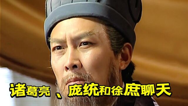 诸葛亮、庞统和徐庶聊天