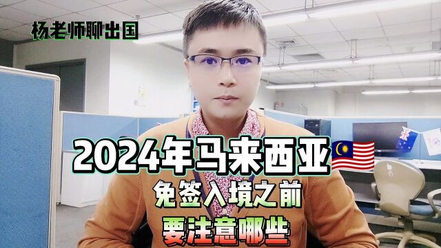 2024年马来西亚免签入境之前要注意哪些问题?马来西亚工作马来西亚签证马来西亚打工马来西亚出国劳务马来西亚正规派遣公司马来西亚正规办理公司马来...