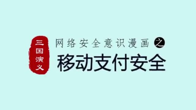 国家网络安全宣传周 网络安全意识漫画之移动支付安全