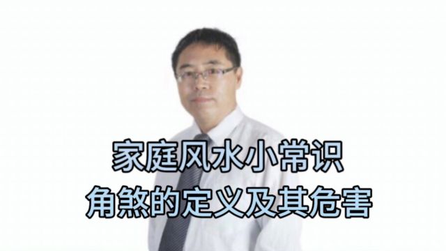 家庭风水小常识:角煞的定义及其危害