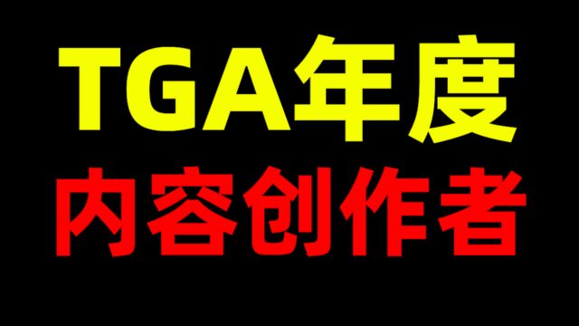 TGA年度内容创作者!