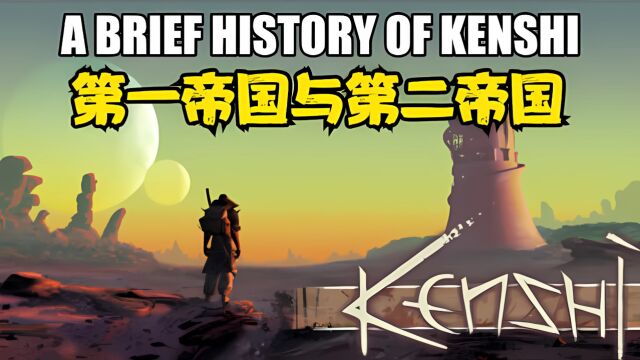 《KenShi》背景故事 第一集 第一帝国与第二帝国