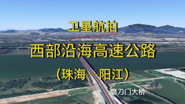 广东西部沿海高速公路,途经珠海中山江门和阳江,3D地图模拟航拍