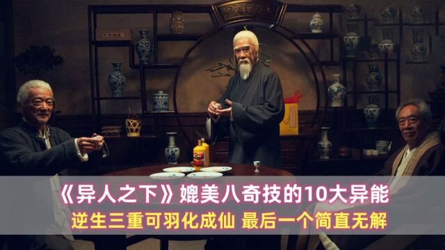 《异人之下》10大异能:逆生三重可羽化成仙,最后一个简直无解