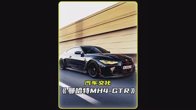 曼哈特MH4GTR#影豹GT #长安UNI