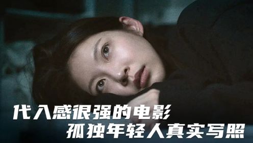 韩国冷门佳片《独自生活的人们》，孤独感来袭，我们该如何自洽