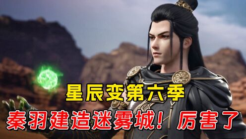 【星辰变第六季】102：秦羽建造迷雾城！成为神界中的一方势力_高清