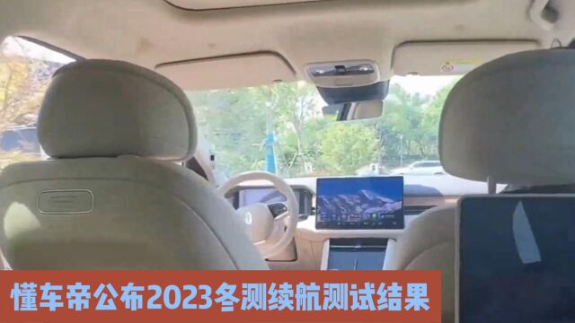 懂车帝公布2023冬测续航测试结果