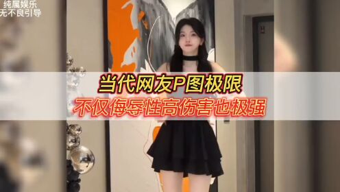 当代网友的P图极限_综艺_高清完整版视频在线观看_腾讯视频
