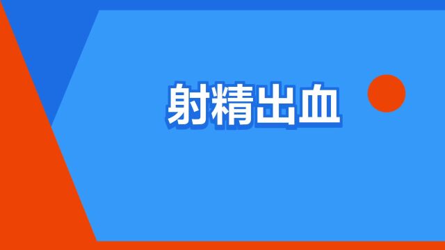 “射精出血”是什么意思?