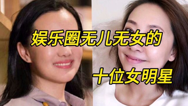 娱乐圈无儿无女的十位女明星