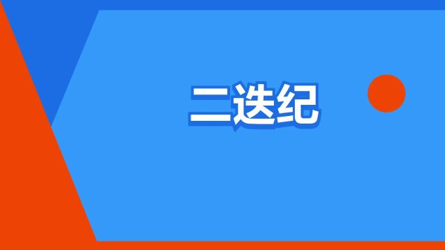 “二迭纪”是什么意思?