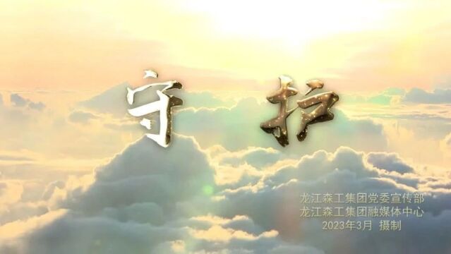 【邀您来听】龙江森工集团第一首对外正式发布的森工歌曲