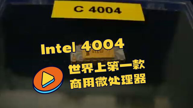 世界上第一款微处理器Intel4004