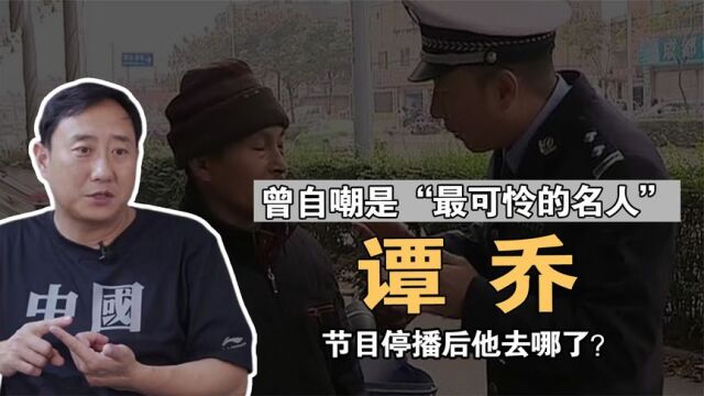 谭乔:曾自嘲是“最可怜的名人”,节目停播后他去哪了?