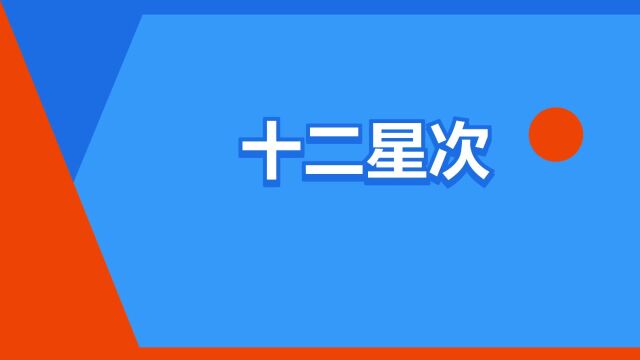 “十二星次”是什么意思?