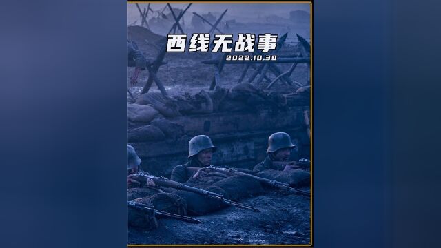 《西线无战事》评分8.8不能错过的好片,值得一看3