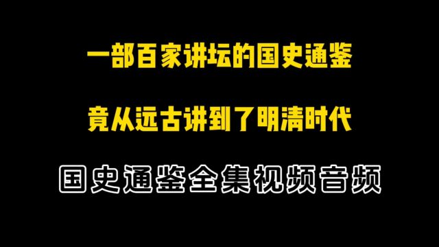 百家讲坛国史通鉴,竟从远古讲到了明清,太牛了!