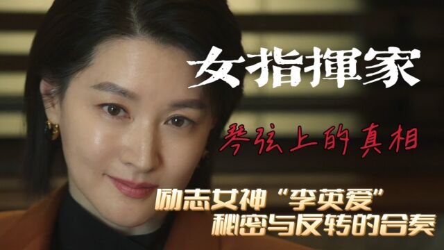 “励志女神”李英爱,开始秘密与反转的合奏《女指挥家》