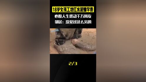 18歲女孩工地扛水泥賺學費,心酸人生感動千萬網友,鄰居:沒見過這麼窮