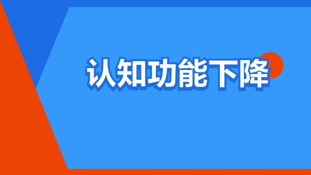 “认知功能下降”是什么意思?