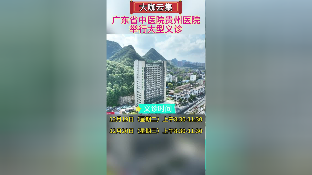 廣東省中醫院貴州醫院即將全面開業