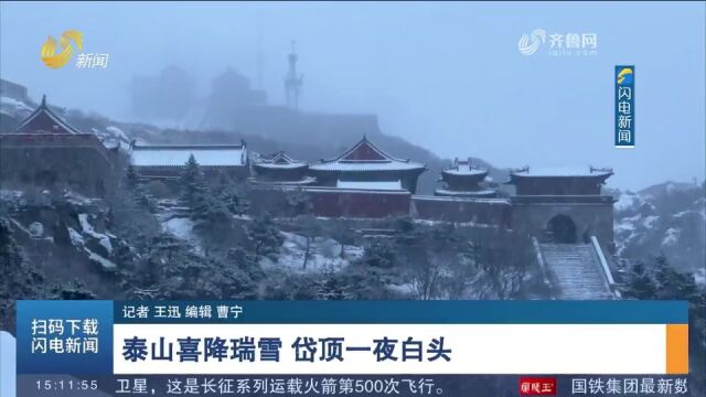 泰山喜降瑞雪!岱顶一夜“白头”,雪后泰山银装素裹,宛如水墨画